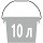 10 л